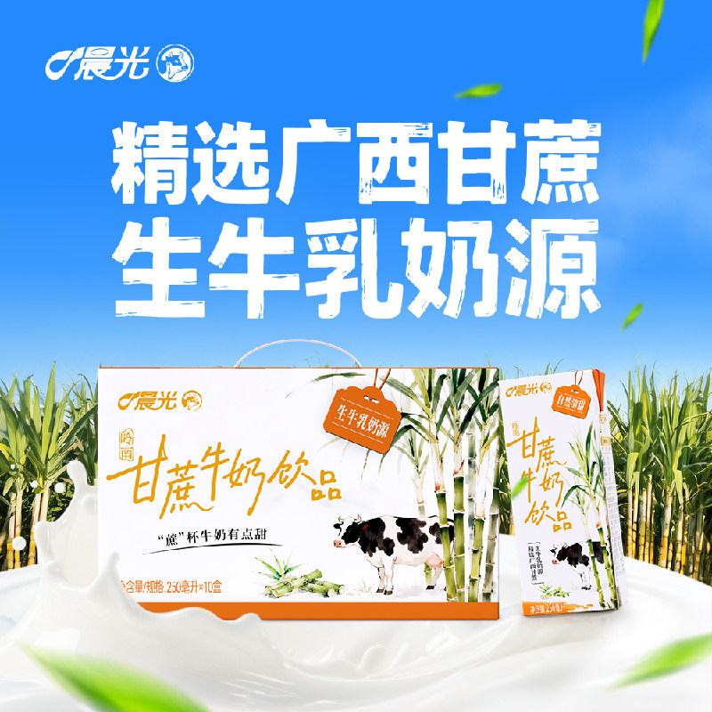晨光牛奶甘蔗牛奶饮品250ml*10盒