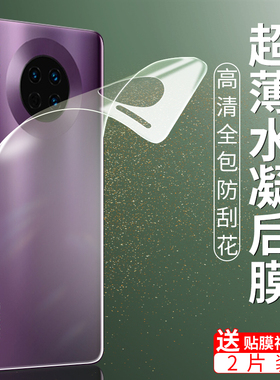 华为mate30pro后膜mate30背膜水凝手机贴纸30pro5g镜头膜全包背面磨砂后盖背贴全身摄像头保护圈全身防刮前后