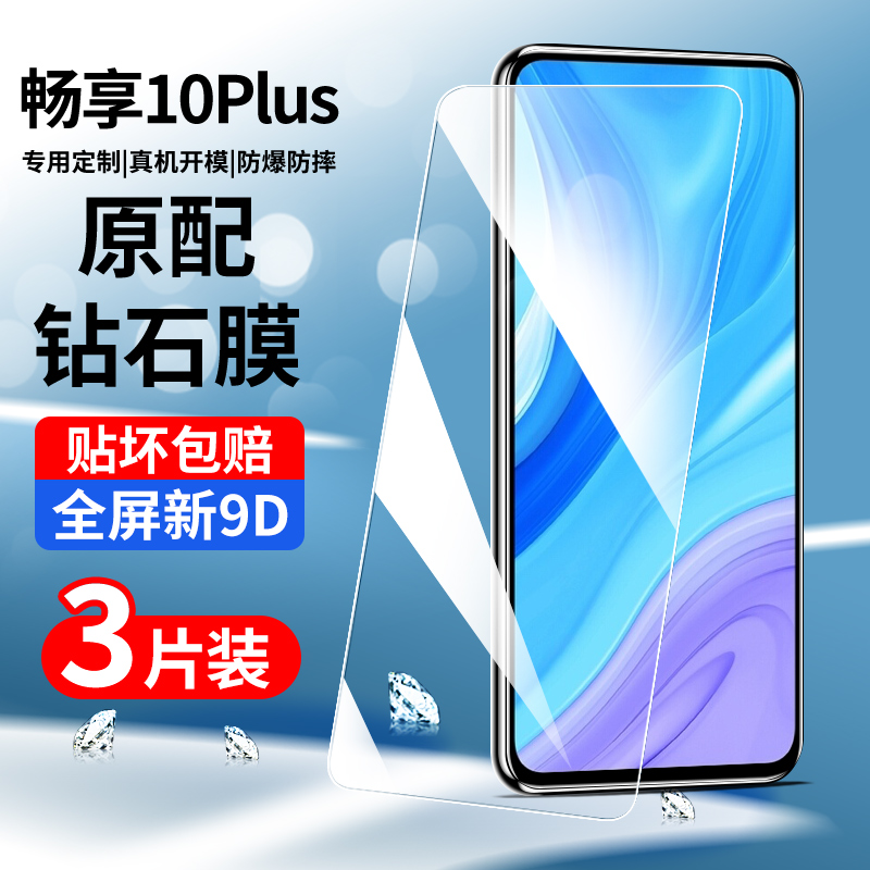 适用于华为畅享10plus钢化膜全屏