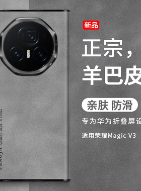 适用荣耀magicv3手机壳MagicVs3折叠屏保护套男女新款羊巴皮VS3至臻版超薄防摔简约商务外壳华为魔术 v3皮套