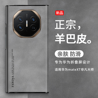 适用于华为MateXT手机壳羊巴皮男