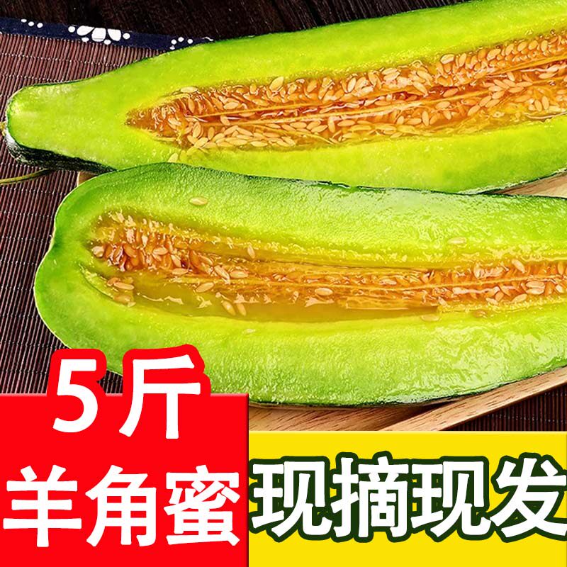 羊角蜜甜瓜新鲜香瓜应季牛角蜜瓜5斤密水果羊角脆瓜