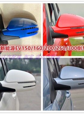 适配北汽新能源EV160EV200EV260EV300倒车镜总成后视镜反光镜烤漆