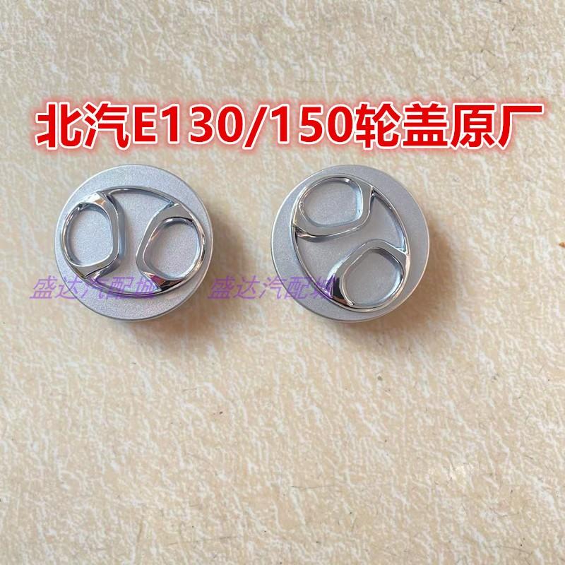 正厂北汽轮毂盖E130E150