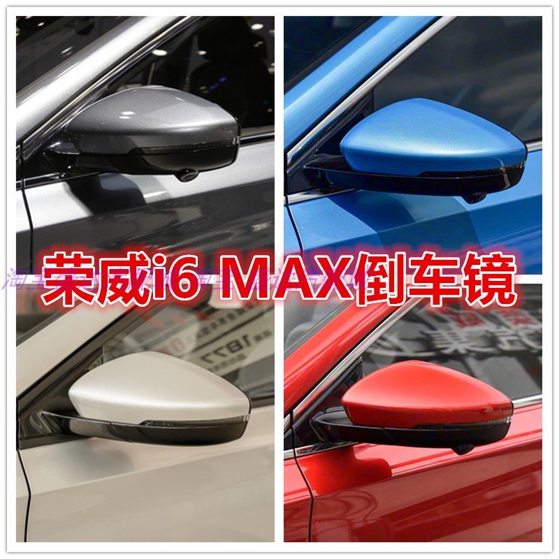 荣威I6MAX倒车镜总成带漆
