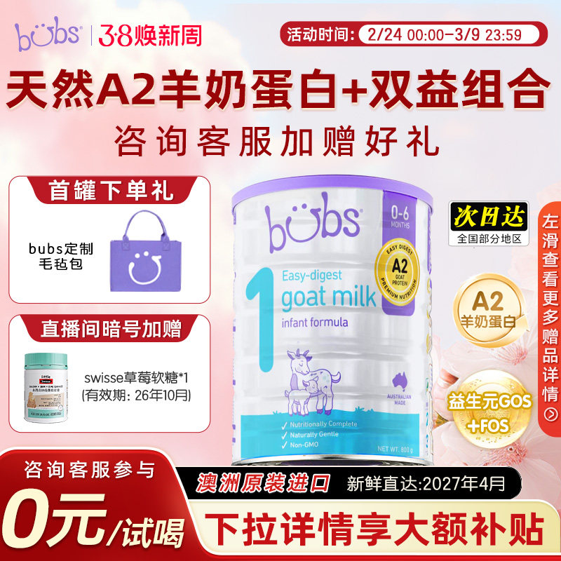 【包税0元试喝】bubs婴幼儿1段a2羊奶粉双益生菌dha宝贝0-6月800g