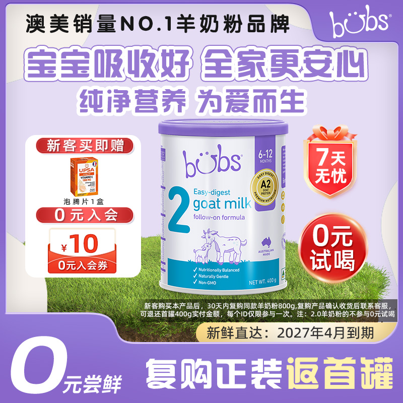 【0元试喝】澳洲进口bubs羊奶粉