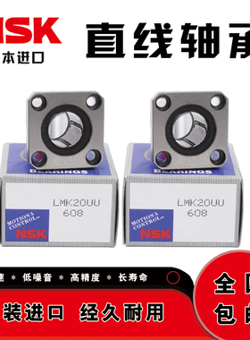 进口NSK方形法兰直线轴承LMK6 8 10 12 13 16 20 25 30 35 40L UU