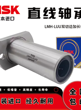 NSK加长方形法兰直线轴承LMK6 8 10 12 13 16 20 25 30 35 40L UU
