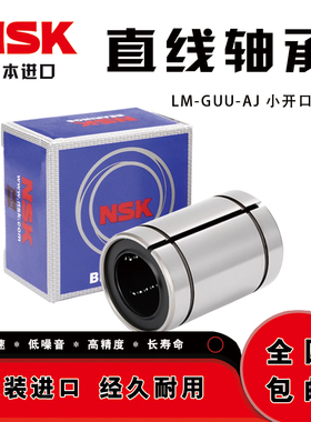 日本NSK开口轴承钢直线运动轴承 SM 10 12 13 16 20 25 30 GUU-AJ