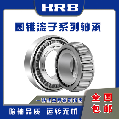 哈尔滨HRB圆锥滚子轴承 32003X 32004X 32005X 32006X 32007X