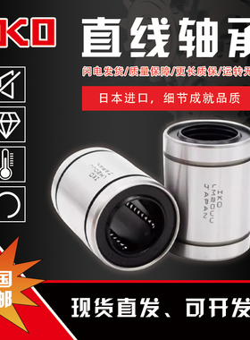 日本进口IKO直线运动3轴承 LM 4 5 6 8 10 12 13 16 20 25 30 NUU