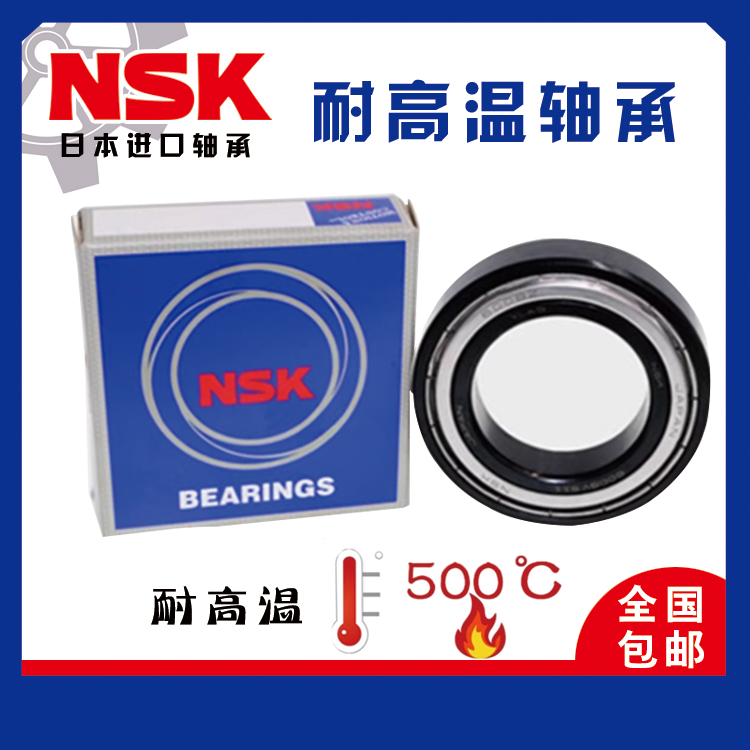 日本进口NSK耐高温防火轴承6200 6201 6202 6203 6204 6205 6206Z