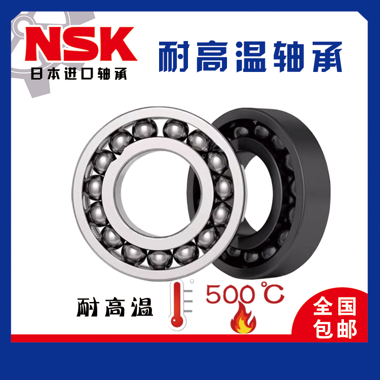 NSK进口满珠耐高温轴承6000 6001 6002 6003 6004 6005 6006 6007