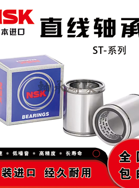 日本NSK直线轴承ST6/8/10/12/16/20/25/30/35/40/45/50/60/80UUB