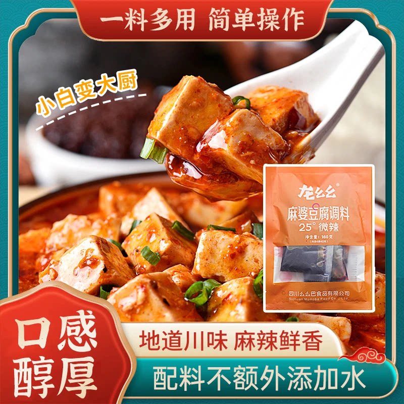 龙幺幺正宗川味麻婆豆腐家常做法调味料麻辣秘制酱料独立小包装