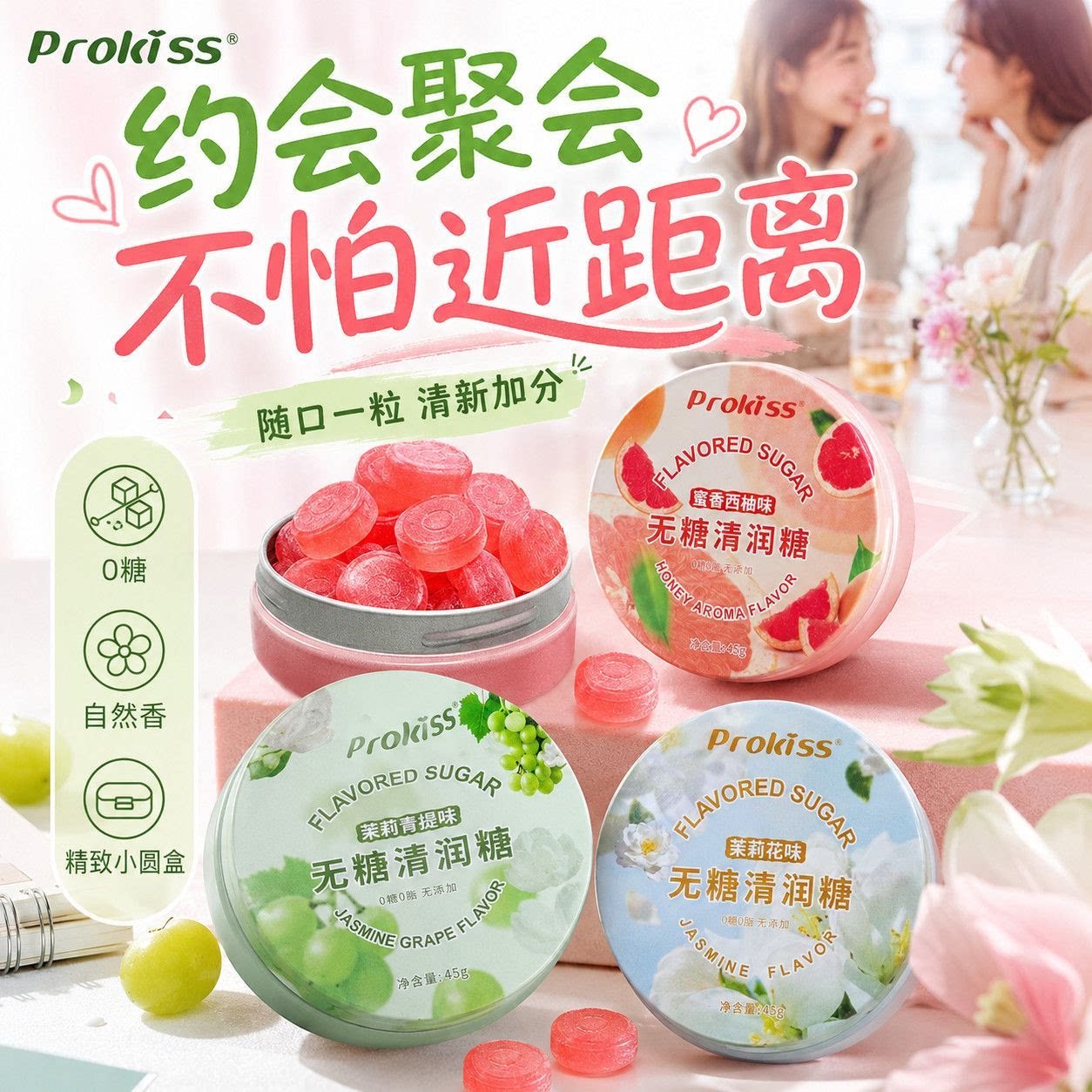 Prokiss无糖清润糖约会清传统糖果