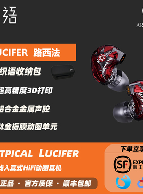 「现货」ARTPICAL 路西法Lucifer入耳式高保真单动圈有线HIFI耳机