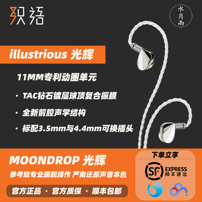 水月雨光辉illustrious动圈耳机
