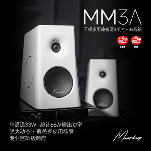 「芳时」MOONDROP水月雨MM3A桌面五模音响有源蓝牙HIFI音箱