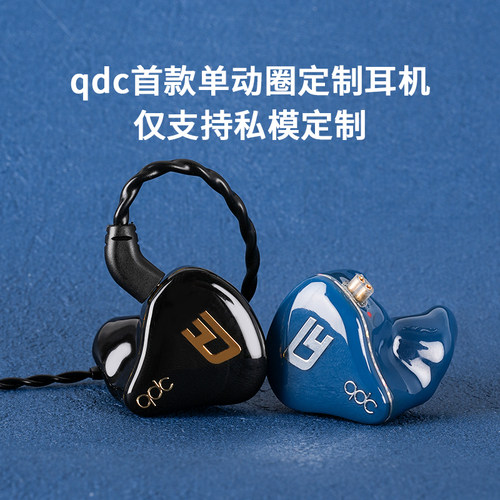 QDCDEBUT无界系列高保真耳机