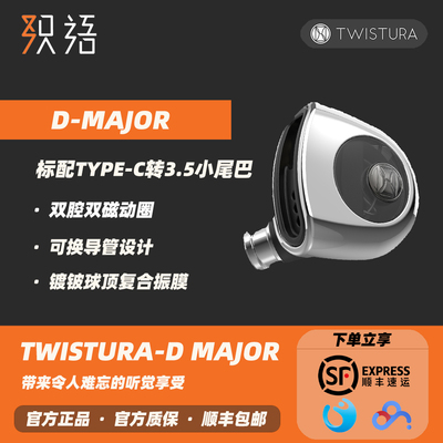 hifi入耳式耳机TwisturaD-MAJORD