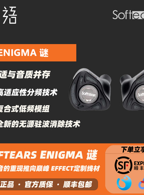 「织语」Softears Enigma 谜旗舰动圈铁静hifi有线入耳式发烧耳机