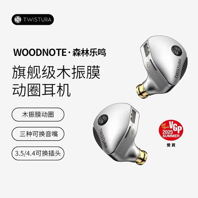 TWISTURAWOODNOTE森林乐鸣耳机