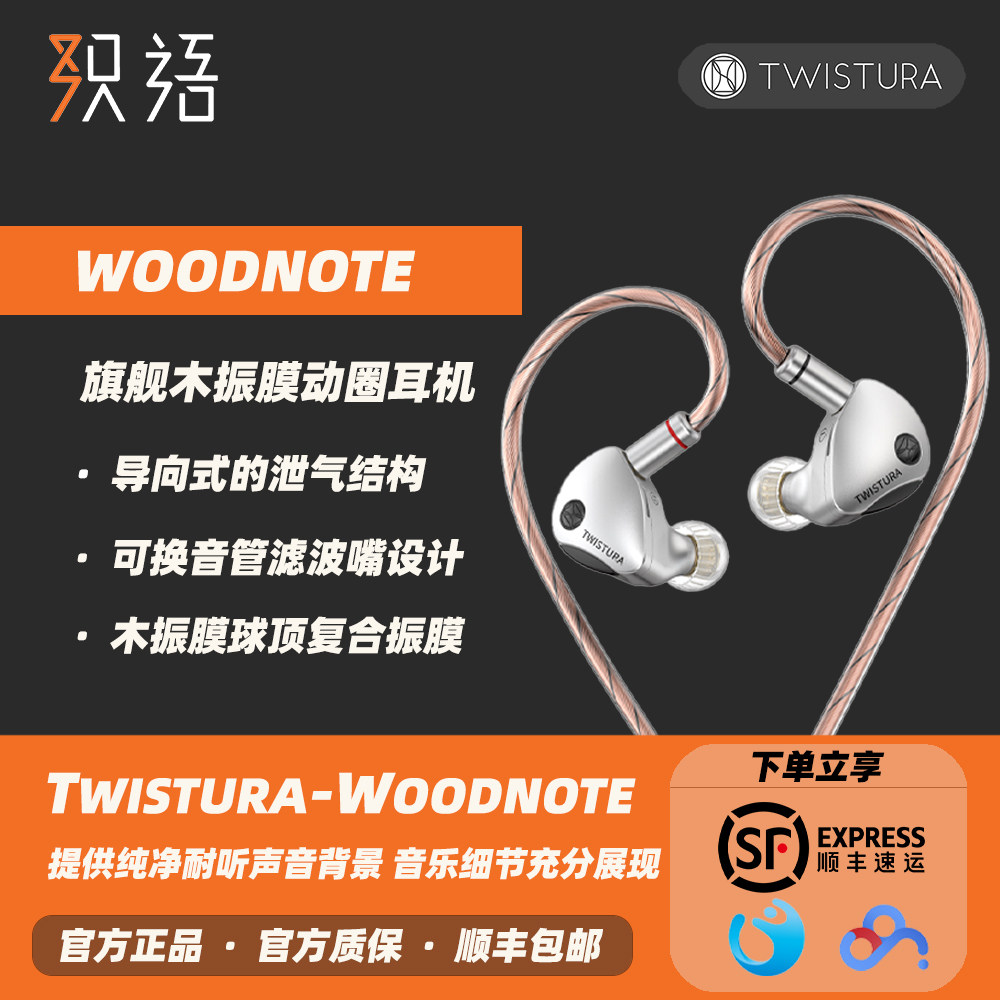 TWISTURA 逆转未来WOODNOTE 森林乐鸣入耳式高保真HIFI有线耳机