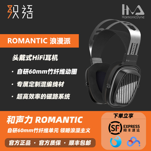 「现货」和声力 romantic浪漫派和声力浪漫派头戴式动圈HIFI耳机