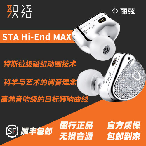 「织语」丽弦STA-HiEndMax耳机