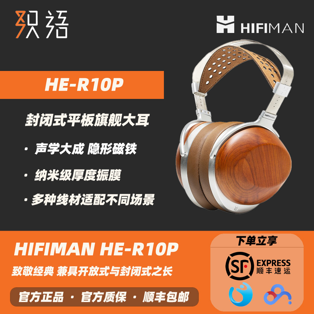 HIFIMAN海菲曼HE-R10平板振膜版头戴式耳机r10有线开放式封闭平板