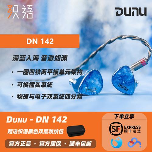 Dunu/达音科DN142入耳式HIFI耳机