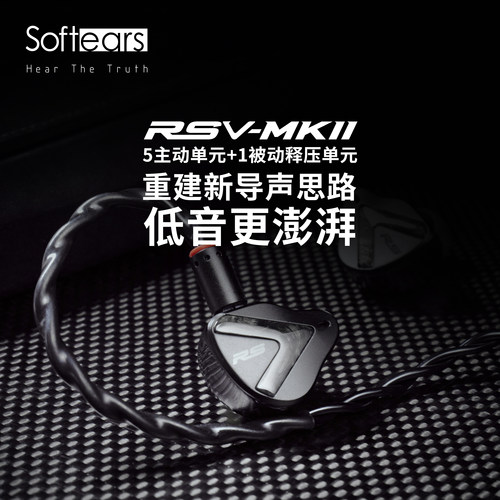 「芳时」SOFTEARS软耳声学RSV2五单元动铁入耳式HiFi耳机监听耳返