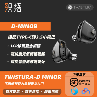 TWISTURAD-MINOR入耳式HIFI耳机