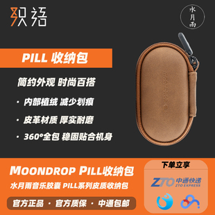 「现货」MOONDROP水月雨PILL音乐胶囊皮质收纳包保护套耐磨防摔