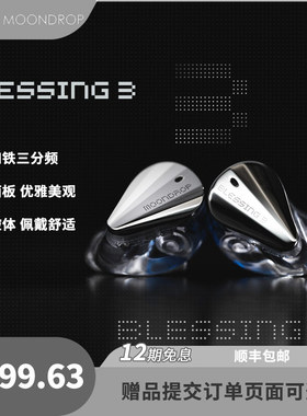 顺丰丨水月雨Moondrop Blessing3两圈四铁混合单元HiFi耳机耳塞