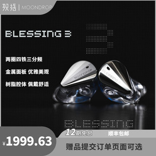 顺丰丨水月雨Moondrop Blessing3两圈四铁混合单元HiFi耳机耳塞