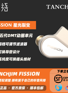 「织语」TANCHJIM天使吉米FISSION星光裂变入耳式HIFI耳机typec