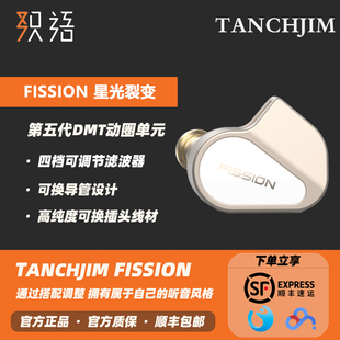 「织语」TANCHJIM天使吉米FISSION星光裂变入耳式HIFI耳机typec