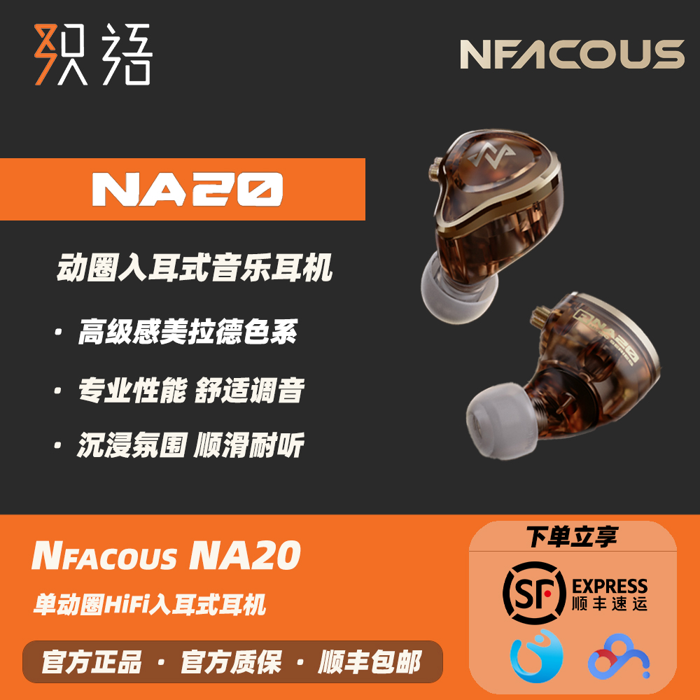 宁梵声学NFNM20单动圈hifi耳机