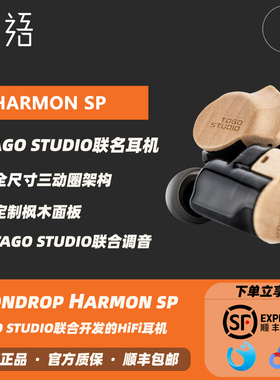 「织语」MOONDROP水月雨HARMON SP和鸣TAGO联名版HIFI入耳式耳机