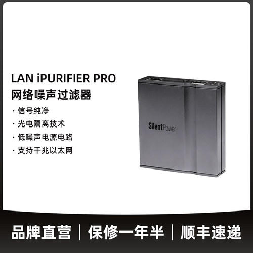 SilentPower网络噪声过滤器
