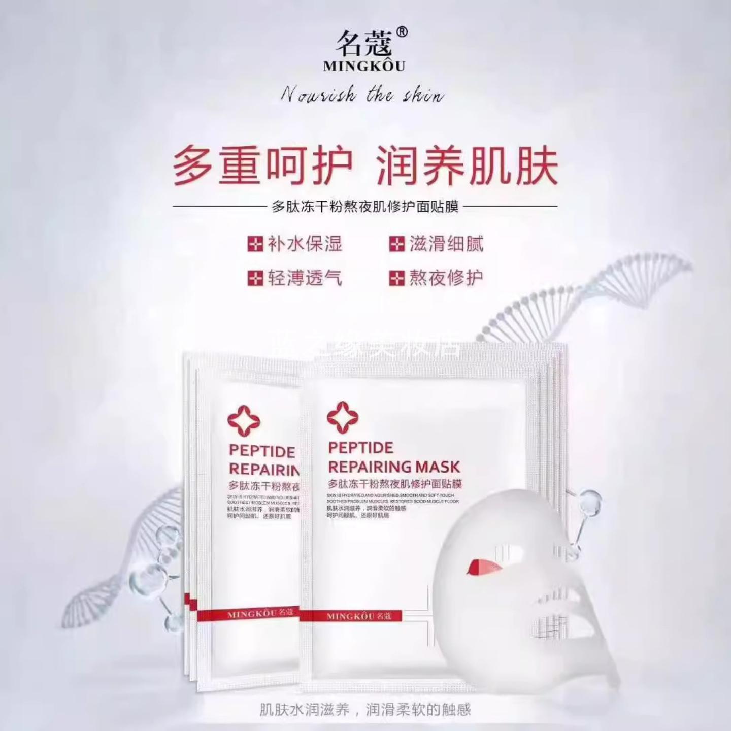 名蔻多肽修护面膜补水保湿