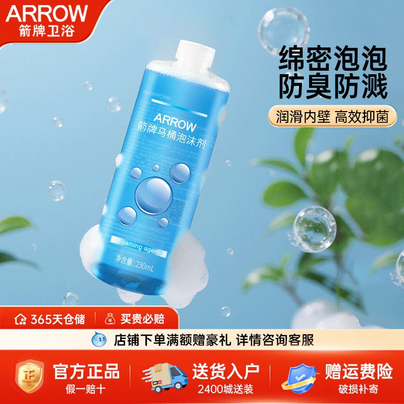 箭牌智能马桶泡沫液发泡剂防溅水抑菌除臭泡沫盾通用泡沫剂补充剂