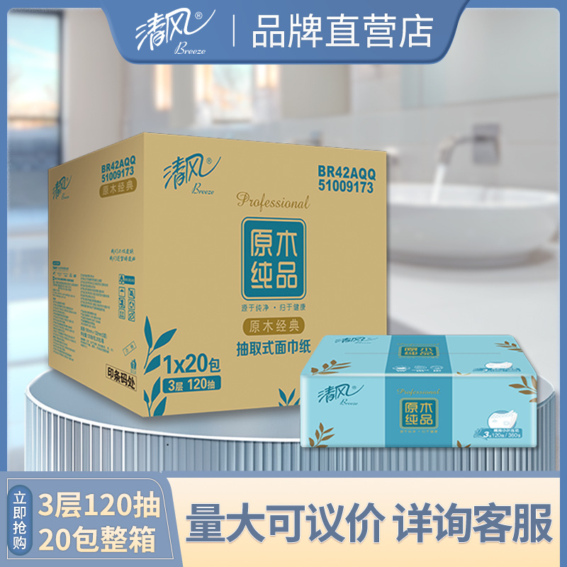 清风原木纯品抽纸3层压花120抽*20包纸巾整箱新老混发BR42AQQ