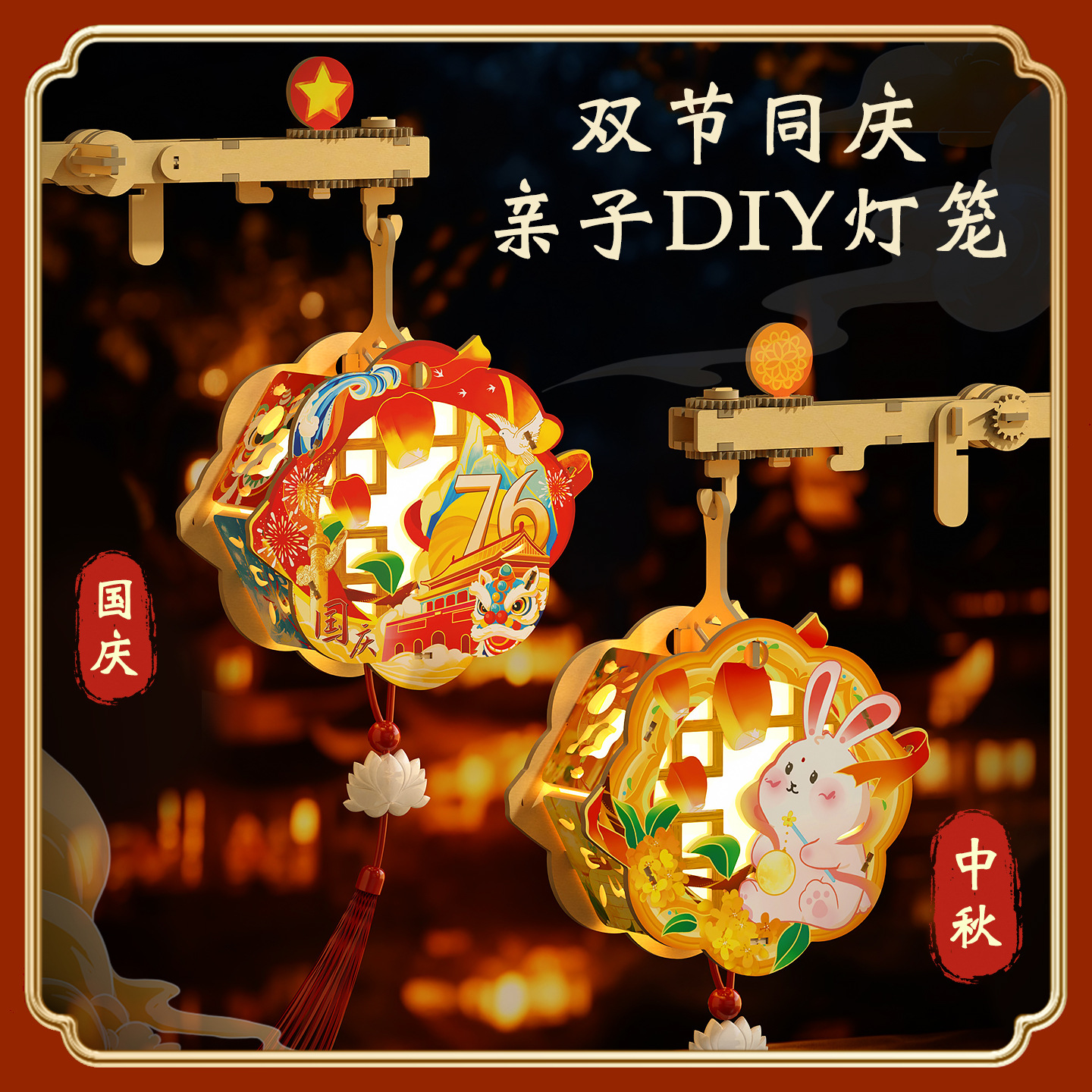 2025中秋节蛇年国潮手工diy国庆灯笼儿童制作材料花灯结婚