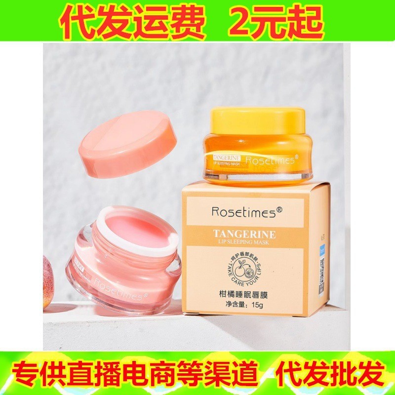 Rosetimes浆果睡眠唇膜果冻淡唇纹唇膏柑橘改善干燥呵护唇周代发