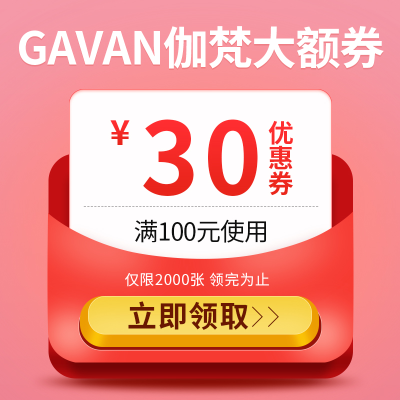 gavan伽梵旗舰店满100元-30元店铺优惠券09/06-09/11 其他 有价优惠券 原图主图