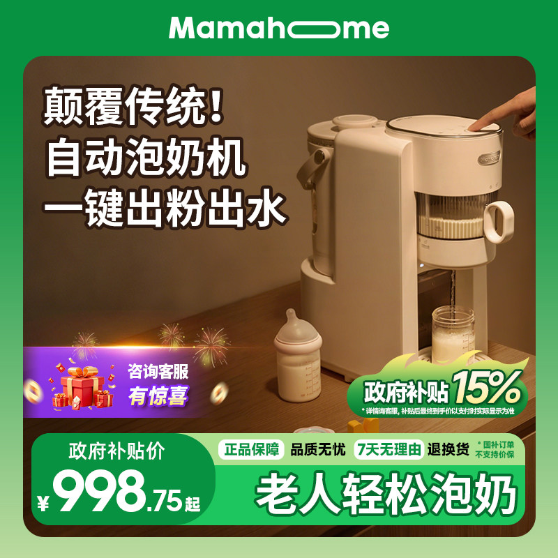 Mamahome冲奶大师全自动泡奶粉定量加一体机智能电热水壶饮水机,厨房电器,自动泡奶机,淘宝优惠券,粉丝福利购,淘宝优惠卷